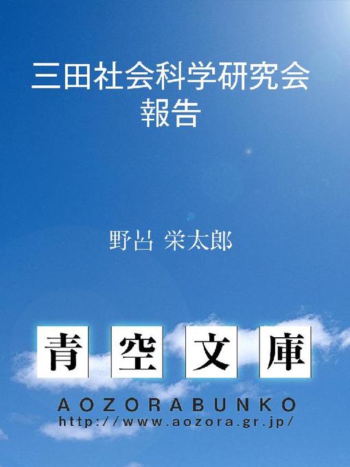 Title details for 三田社会科学研究会報告 by 野呂栄太郎 - Available